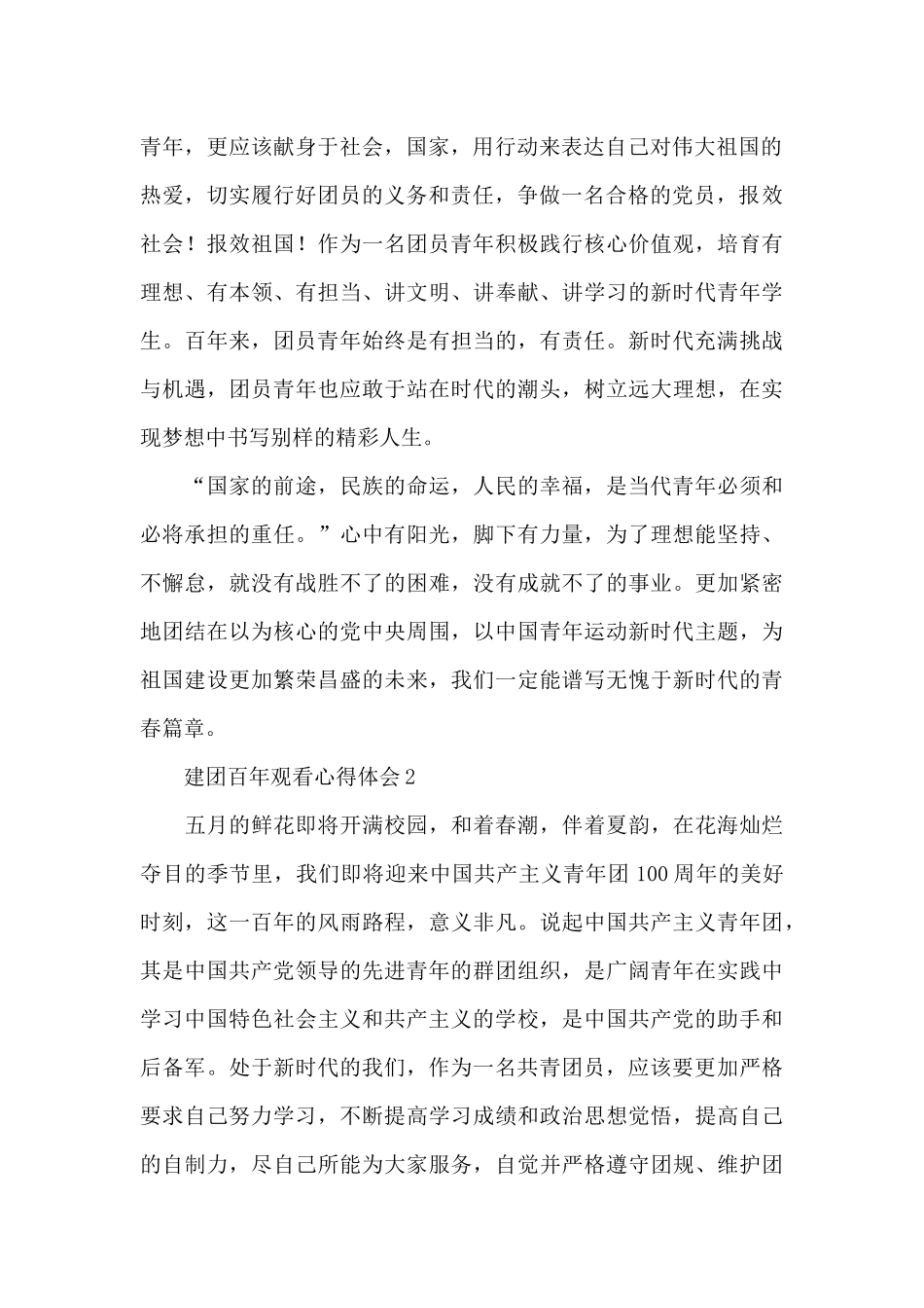 观看建团百年心得体会范文5篇_第2页
