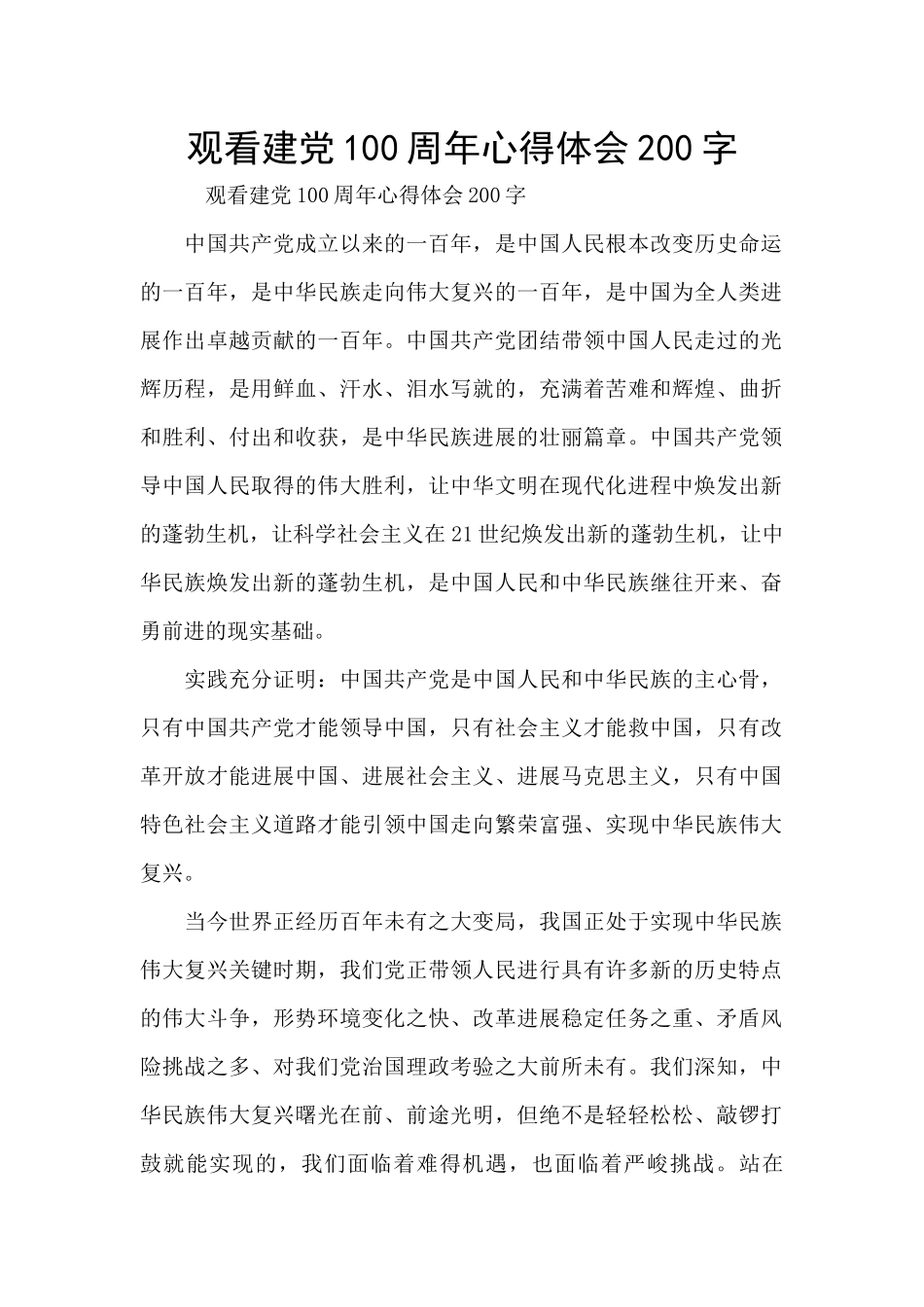 观看建党100周年心得体会200字_第1页