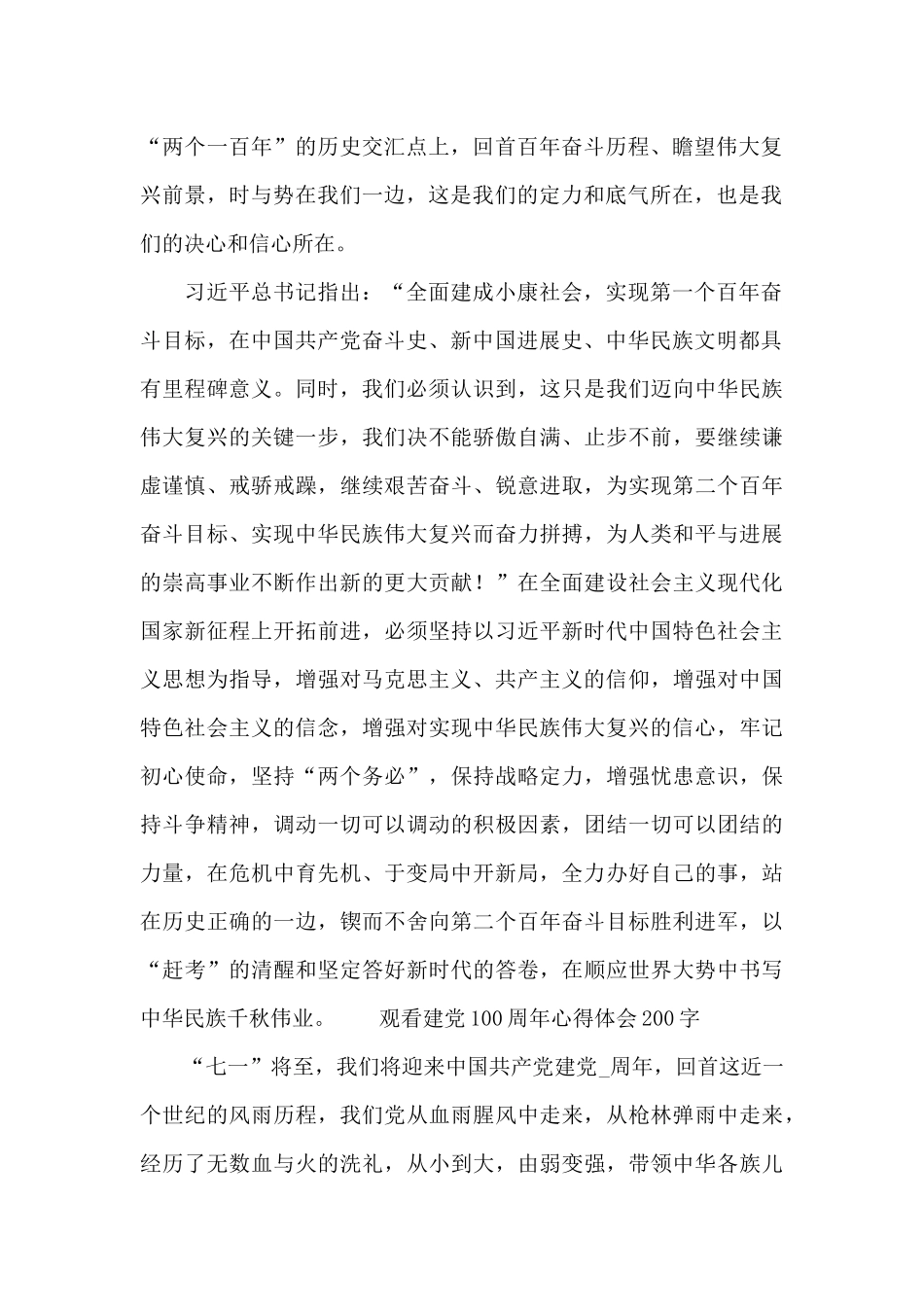 观看建党100周年心得体会200字_第2页
