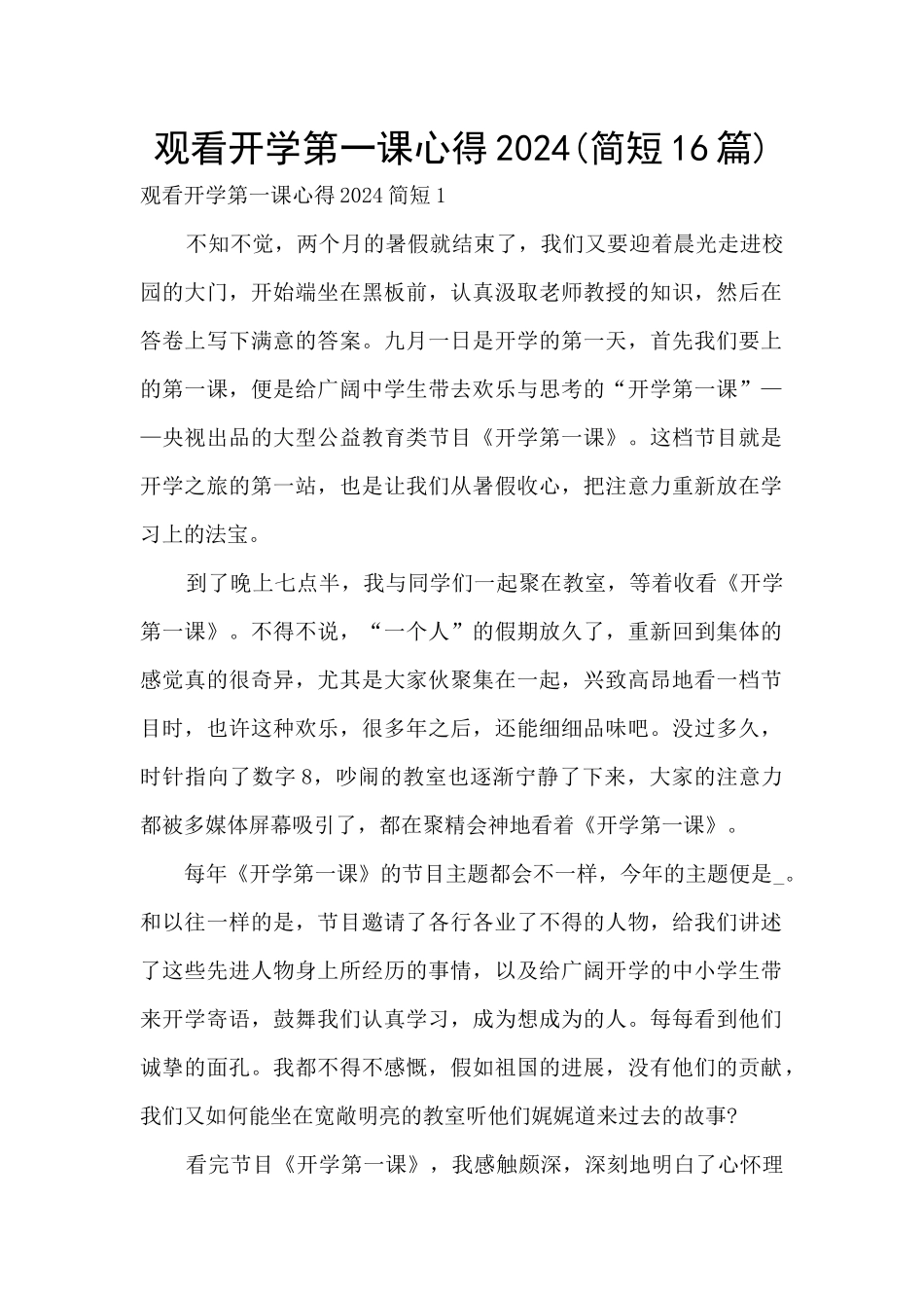 观看开学第一课心得2024_第1页