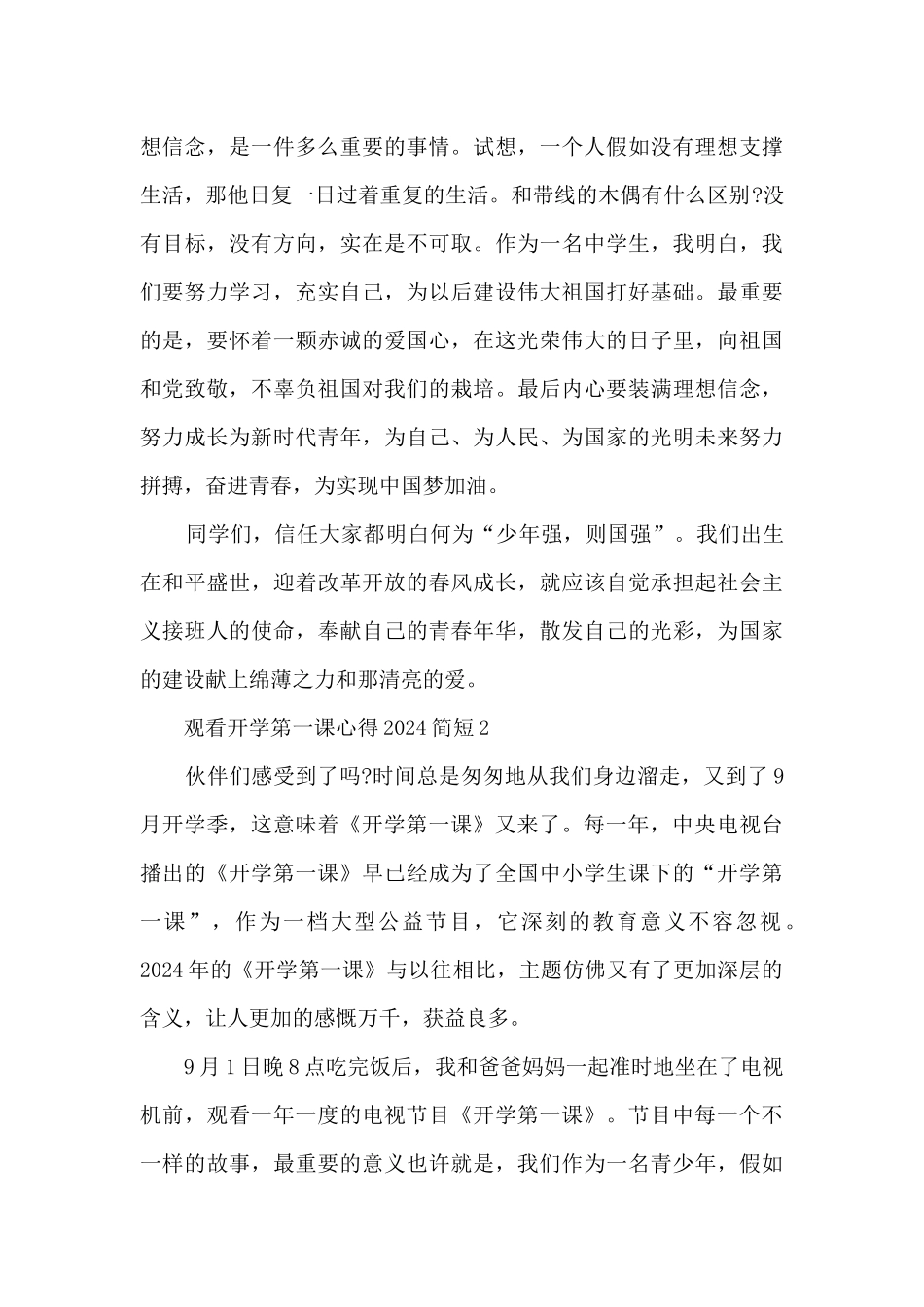 观看开学第一课心得2024_第2页