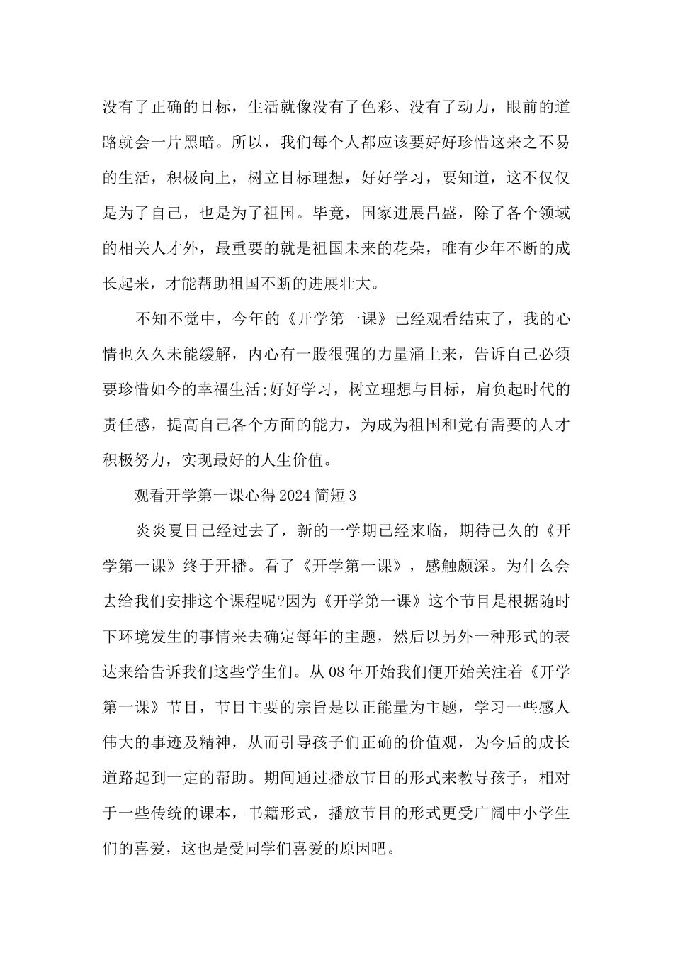 观看开学第一课心得2024_第3页