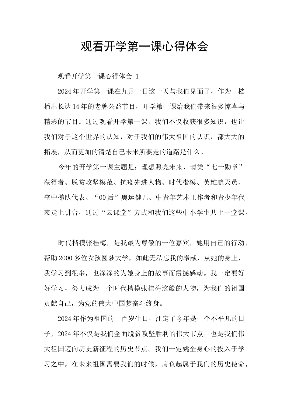 观看开学第一课心得体会_第1页