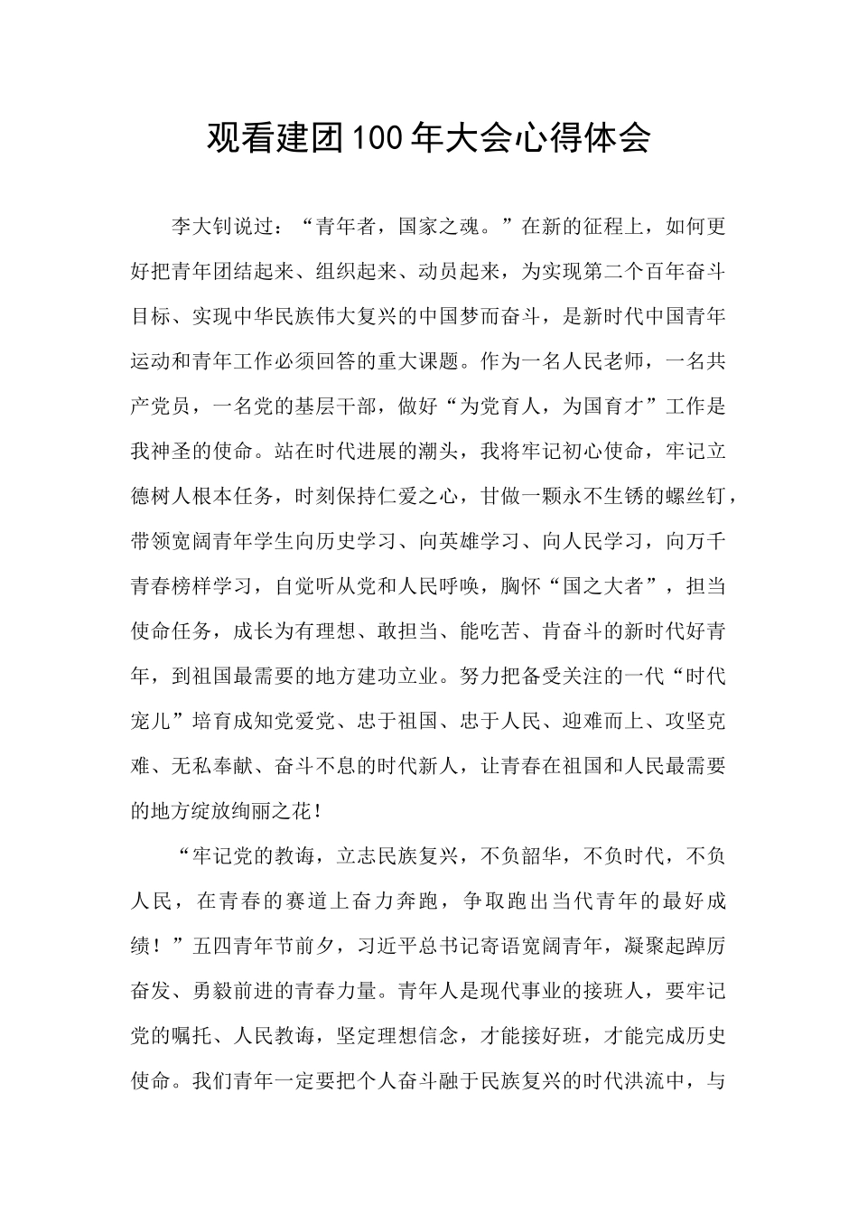 观看建团100年大会心得体会_第1页
