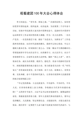 观看建团100年大会心得体会