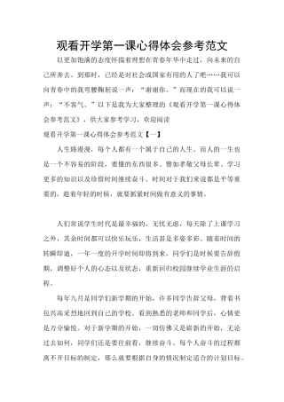 观看开学第一课心得体会参考范文