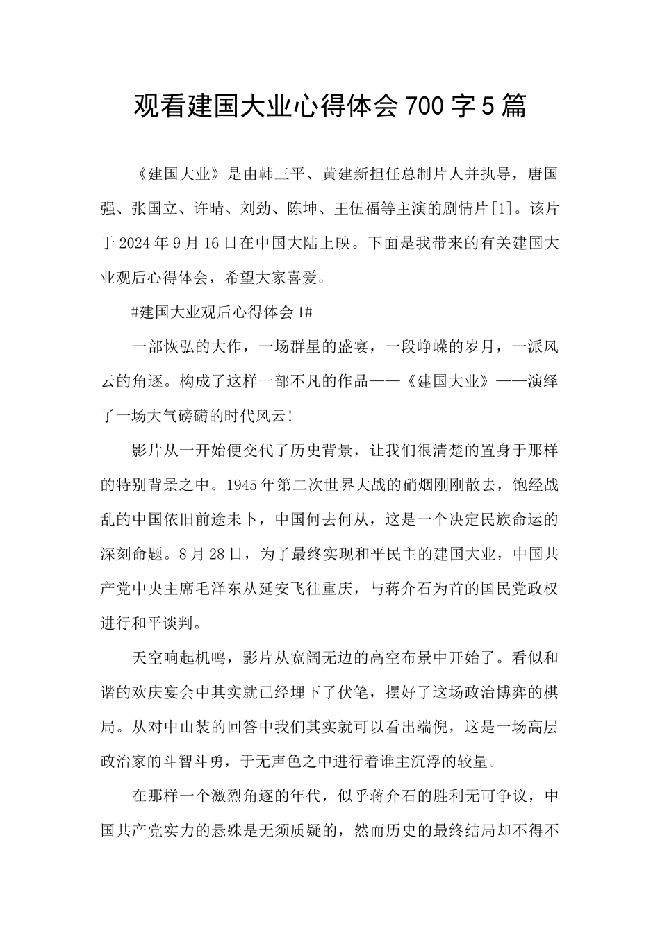 观看建国大业心得体会700字5篇_第1页