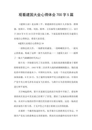 观看建国大业心得体会700字5篇