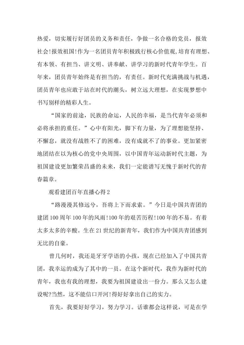观看建团百年直播心得10篇_第2页