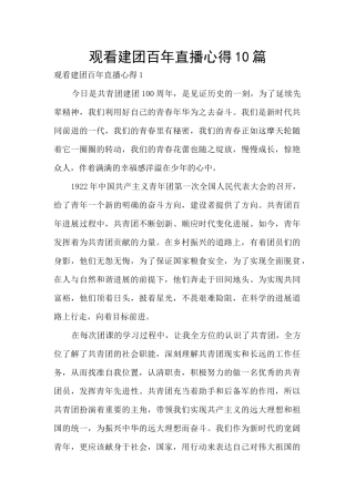 观看建团百年直播心得10篇