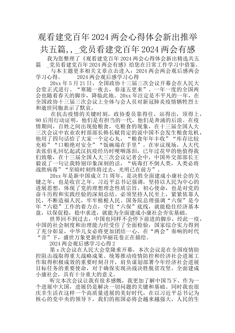 观看建党百年2024两会心得体会新出推荐共五篇_第1页