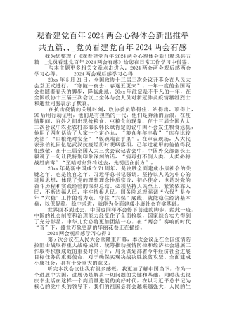观看建党百年2024两会心得体会新出推荐共五篇