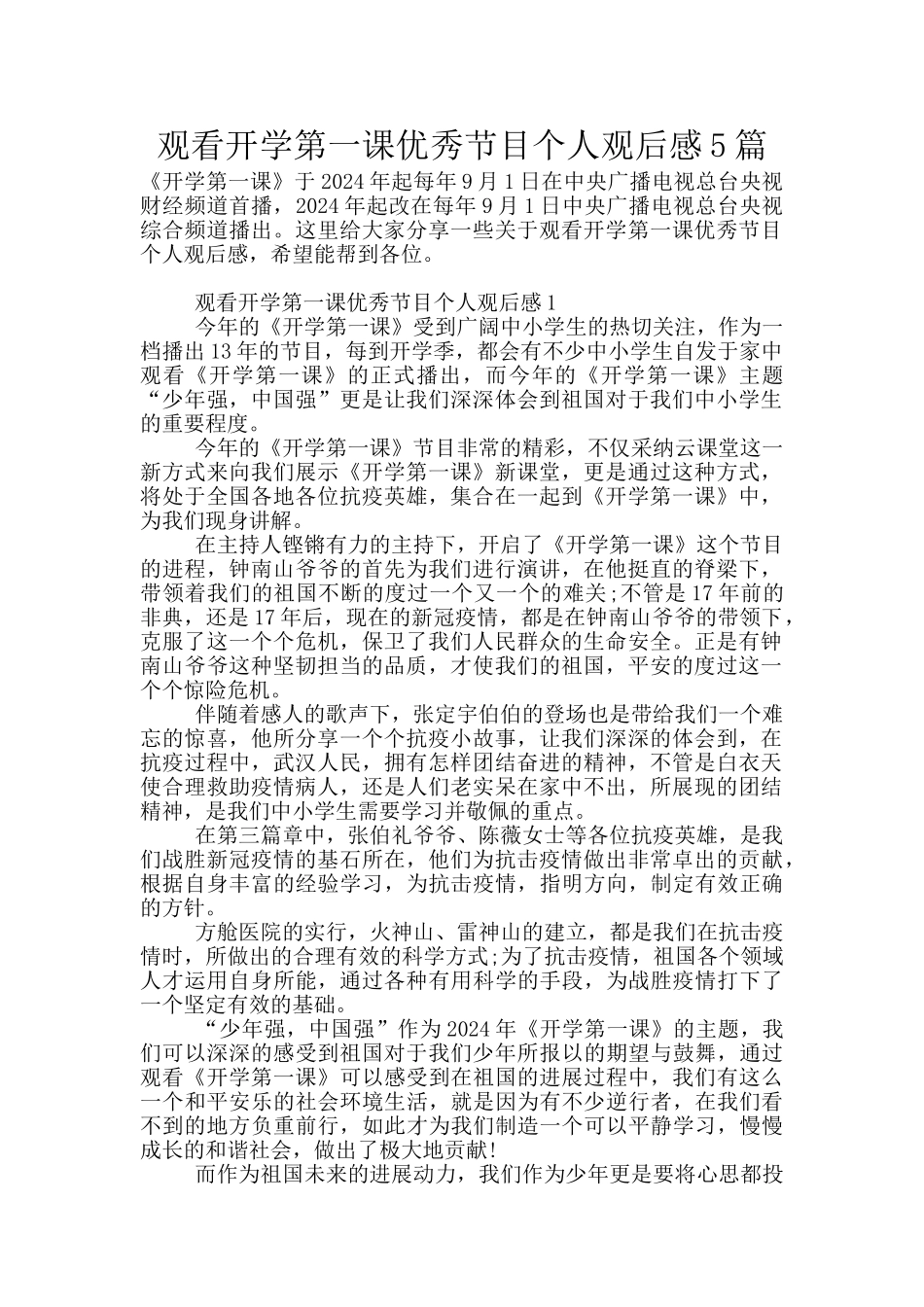 观看开学第一课优秀节目个人观后感5篇_第1页