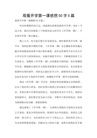 观看开学第一课感想50字5篇
