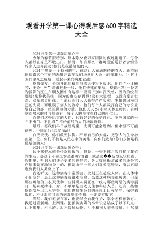 观看开学第一课心得观后感600字精选大全
