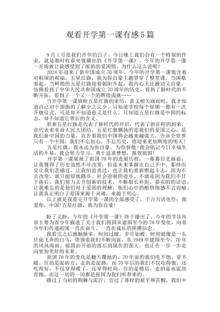观看开学第一课有感5篇