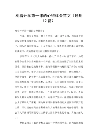 观看开学第一课的心得体会范文