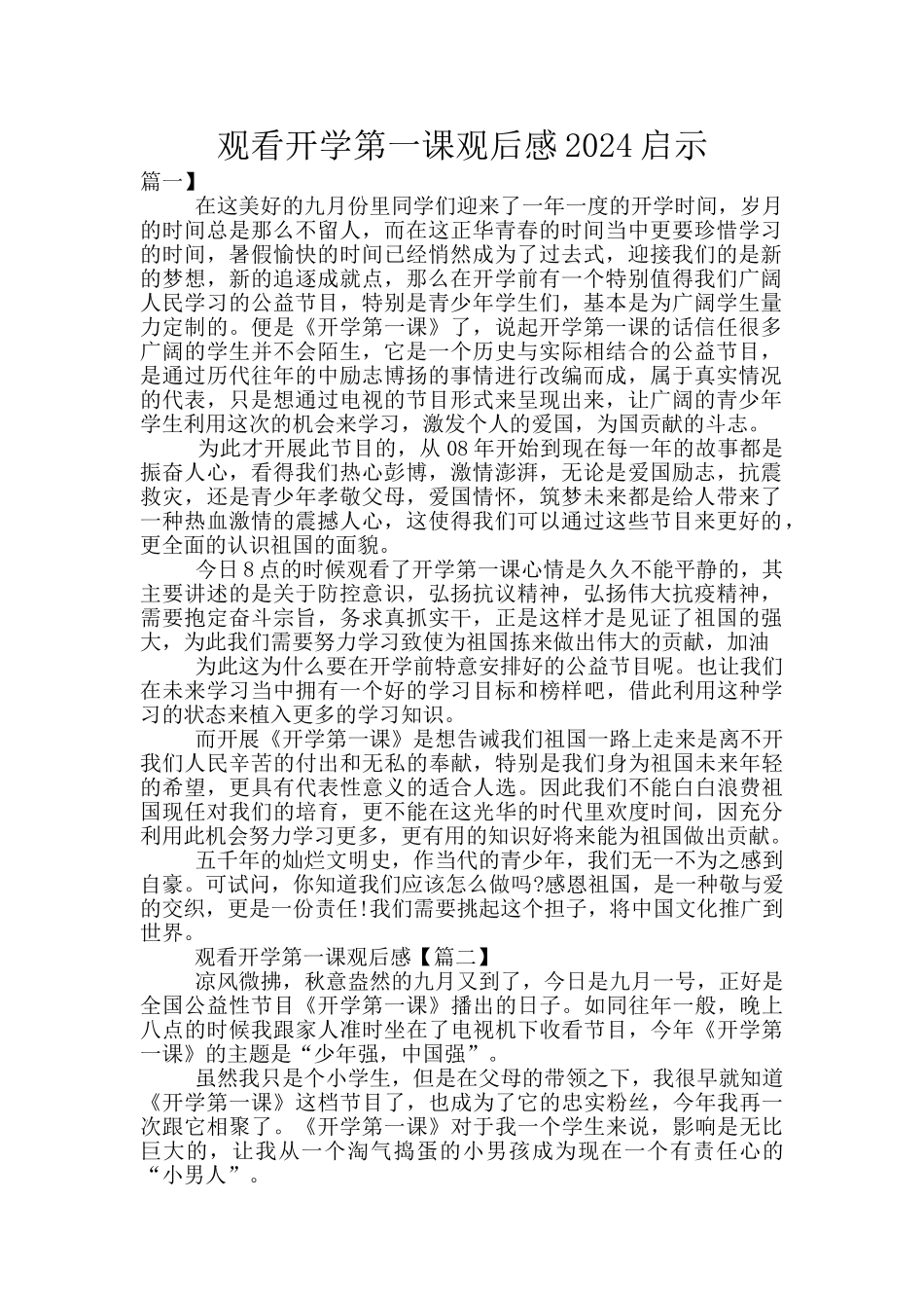 观看开学第一课观后感2024启示_第1页