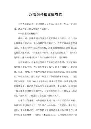 观看张桂梅事迹有感