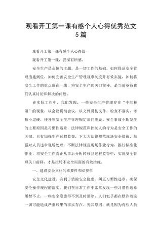 观看开工第一课有感个人心得优秀范文5篇