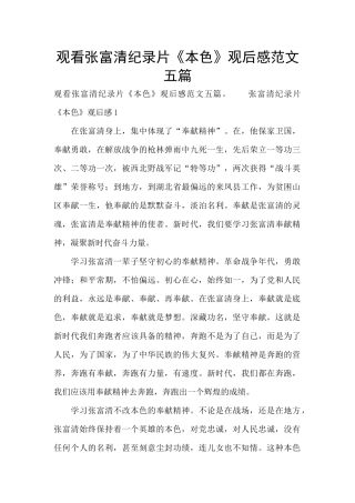 观看张富清纪录片《本色》观后感范文五篇