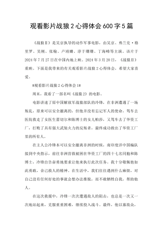 观看影片战狼2心得体会600字5篇