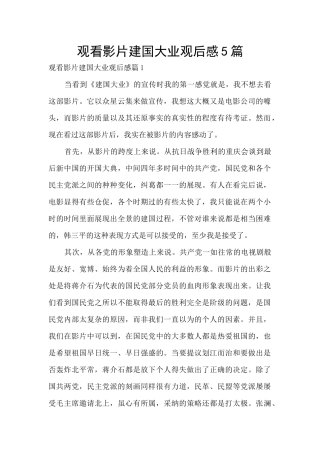 观看影片建国大业观后感5篇