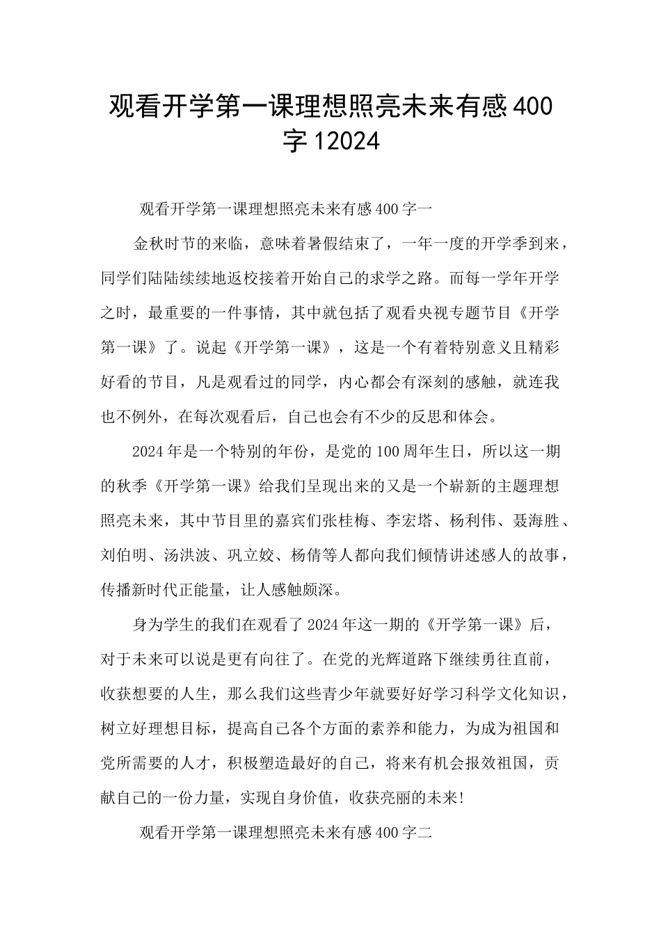 观看开学第一课理想照亮未来有感400字12024_第1页