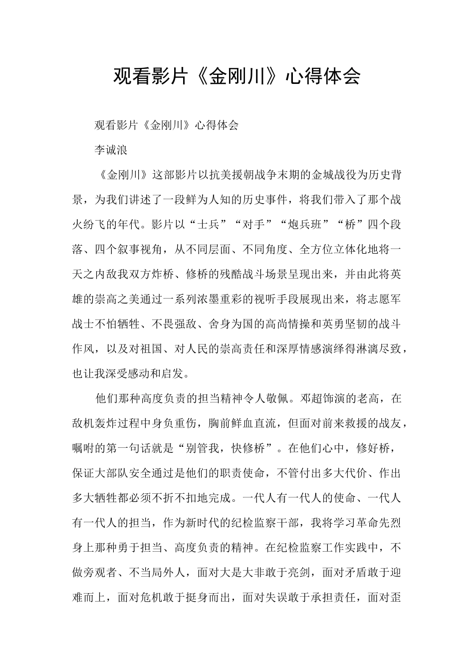 观看影片《金刚川》心得体会_第1页