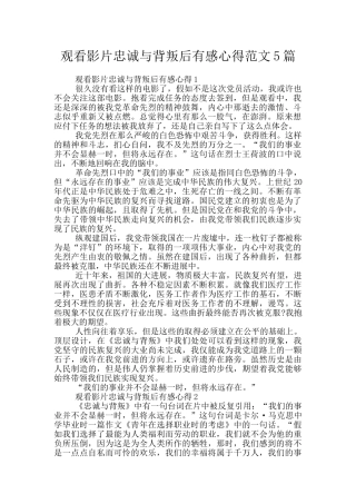 观看影片忠诚与背叛后有感心得范文5篇