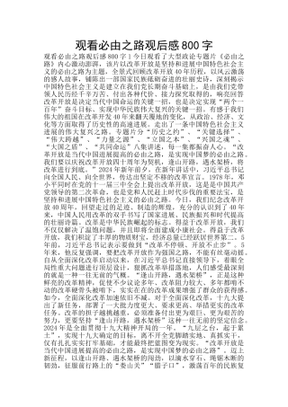 观看必由之路观后感800字