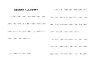 观看影视剧的个人观后感800字