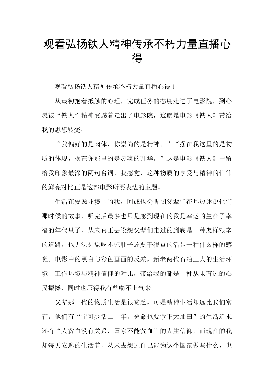 观看弘扬铁人精神传承不朽力量直播心得_第1页