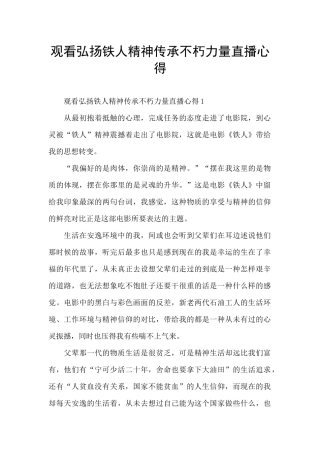 观看弘扬铁人精神传承不朽力量直播心得