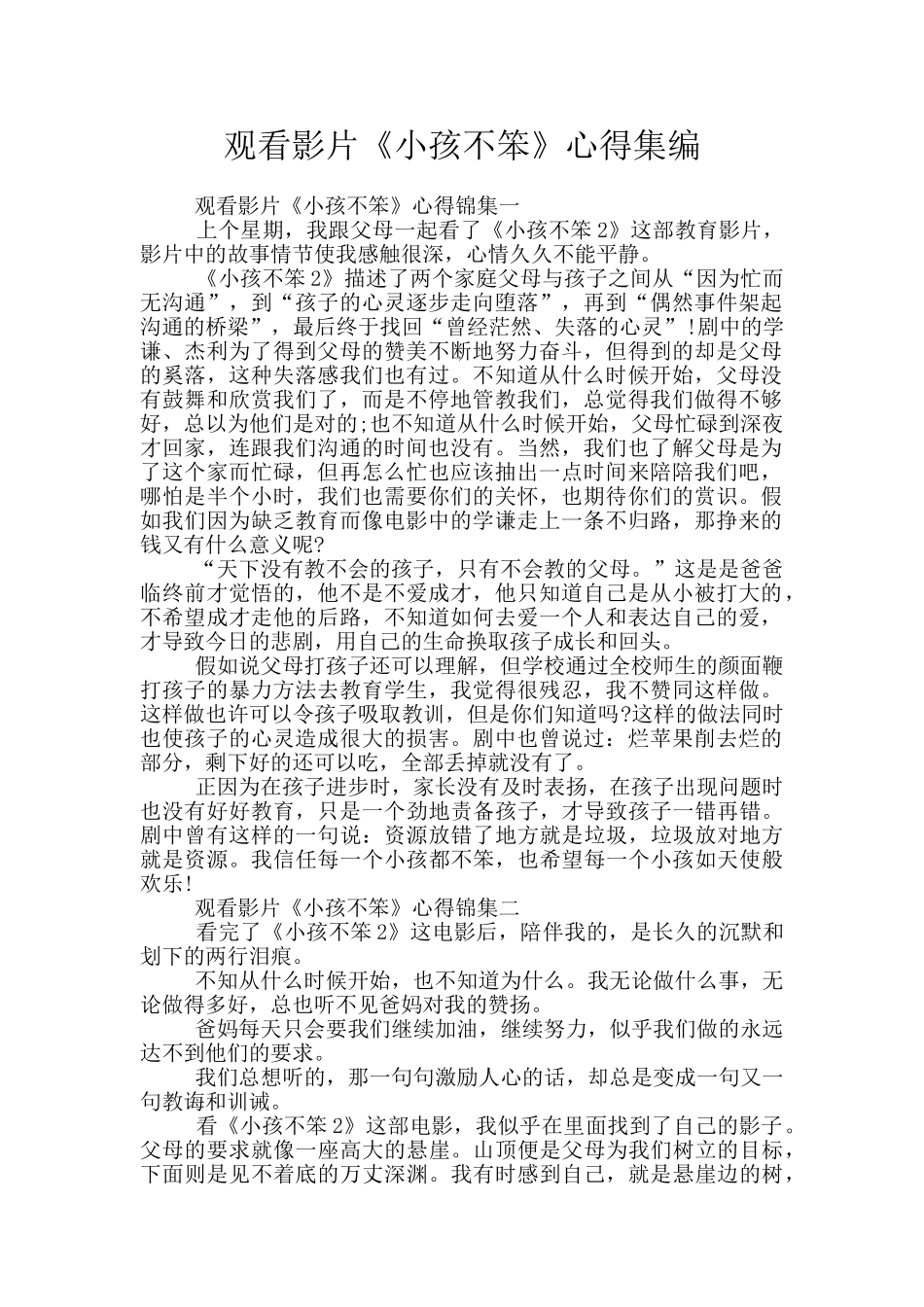 观看影片《小孩不笨》心得集编_第1页