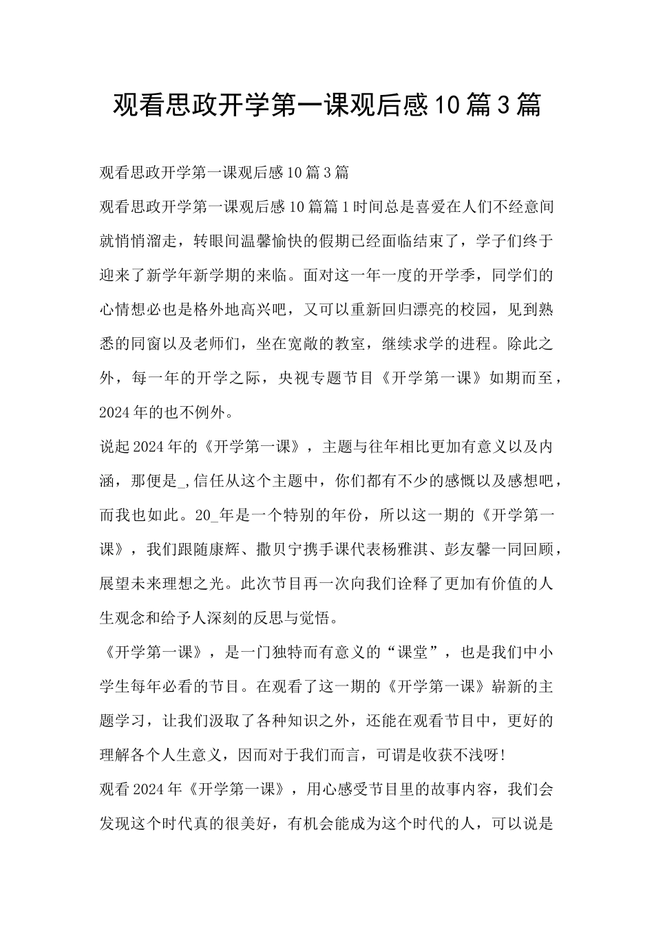 观看思政开学第一课观后感10篇3篇_第1页