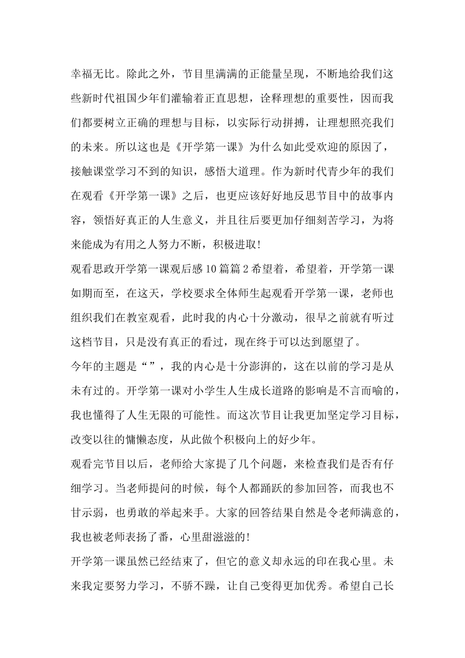 观看思政开学第一课观后感10篇3篇_第2页