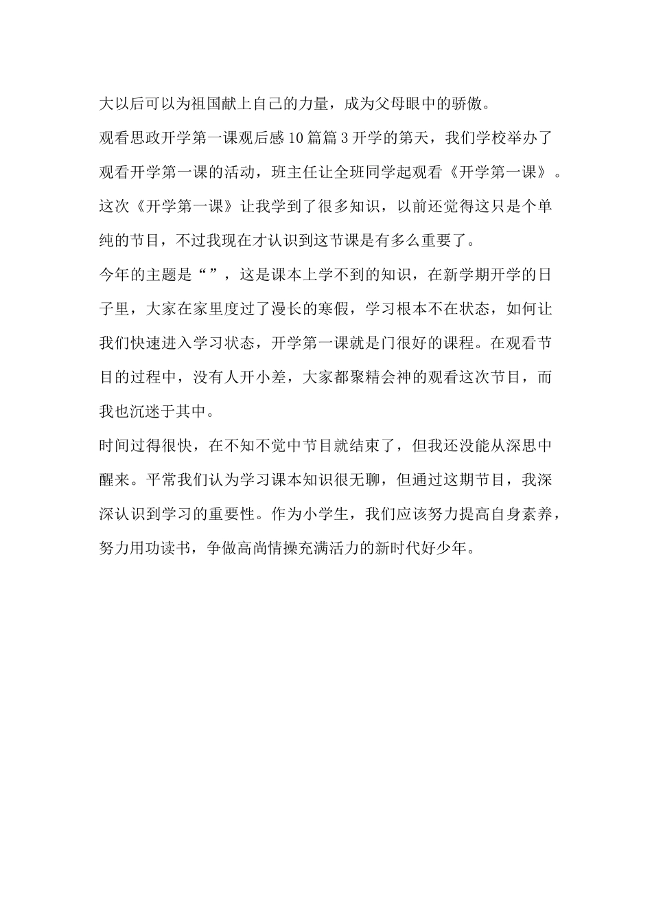 观看思政开学第一课观后感10篇3篇_第3页