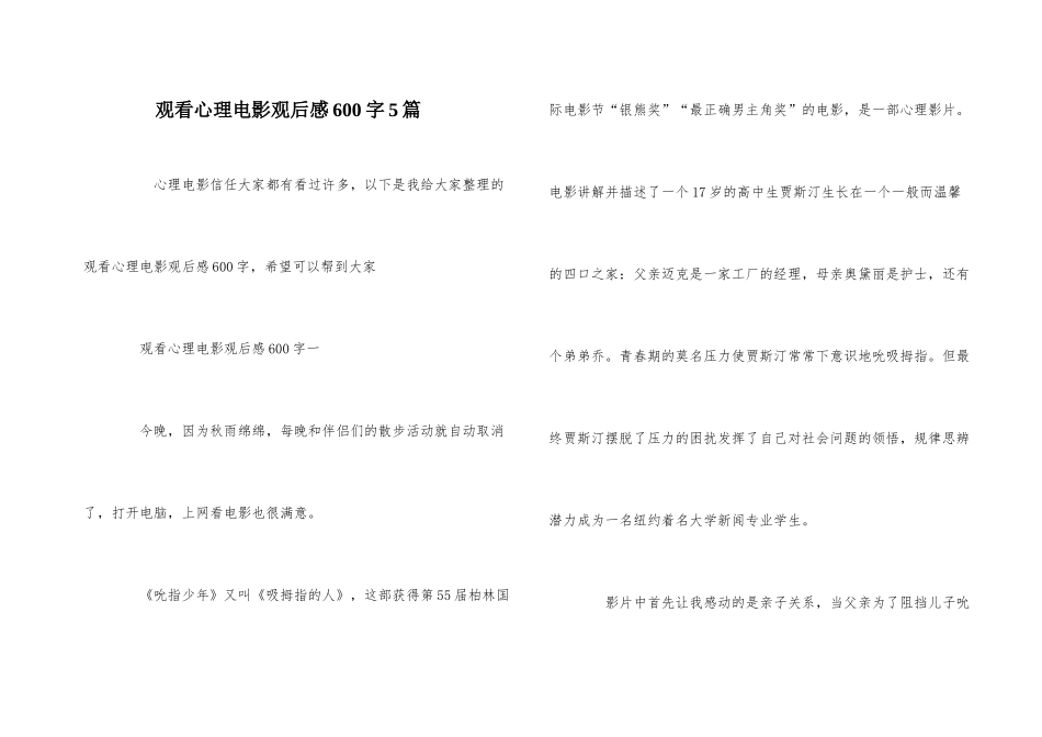 观看心理电影观后感600字5篇_第1页