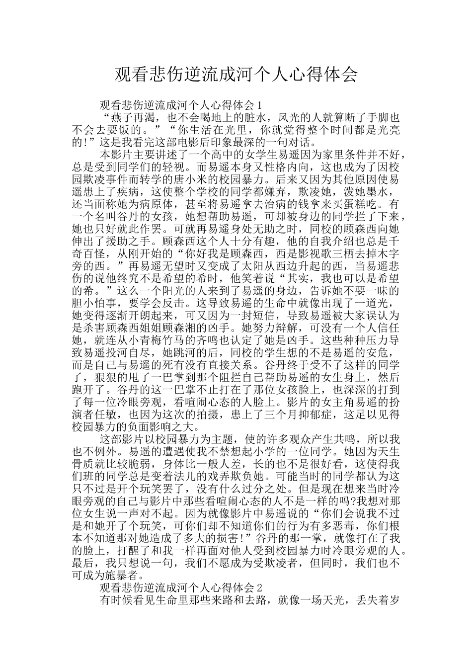 观看悲伤逆流成河个人心得体会_第1页