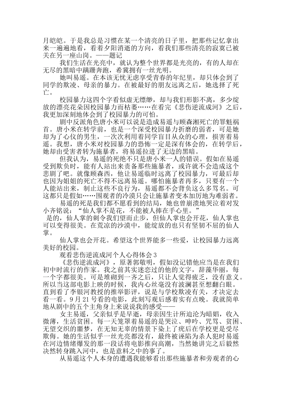 观看悲伤逆流成河个人心得体会_第2页