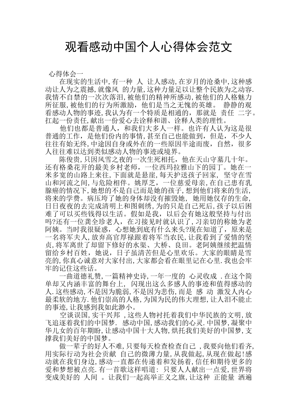 观看感动中国个人心得体会范文_第1页