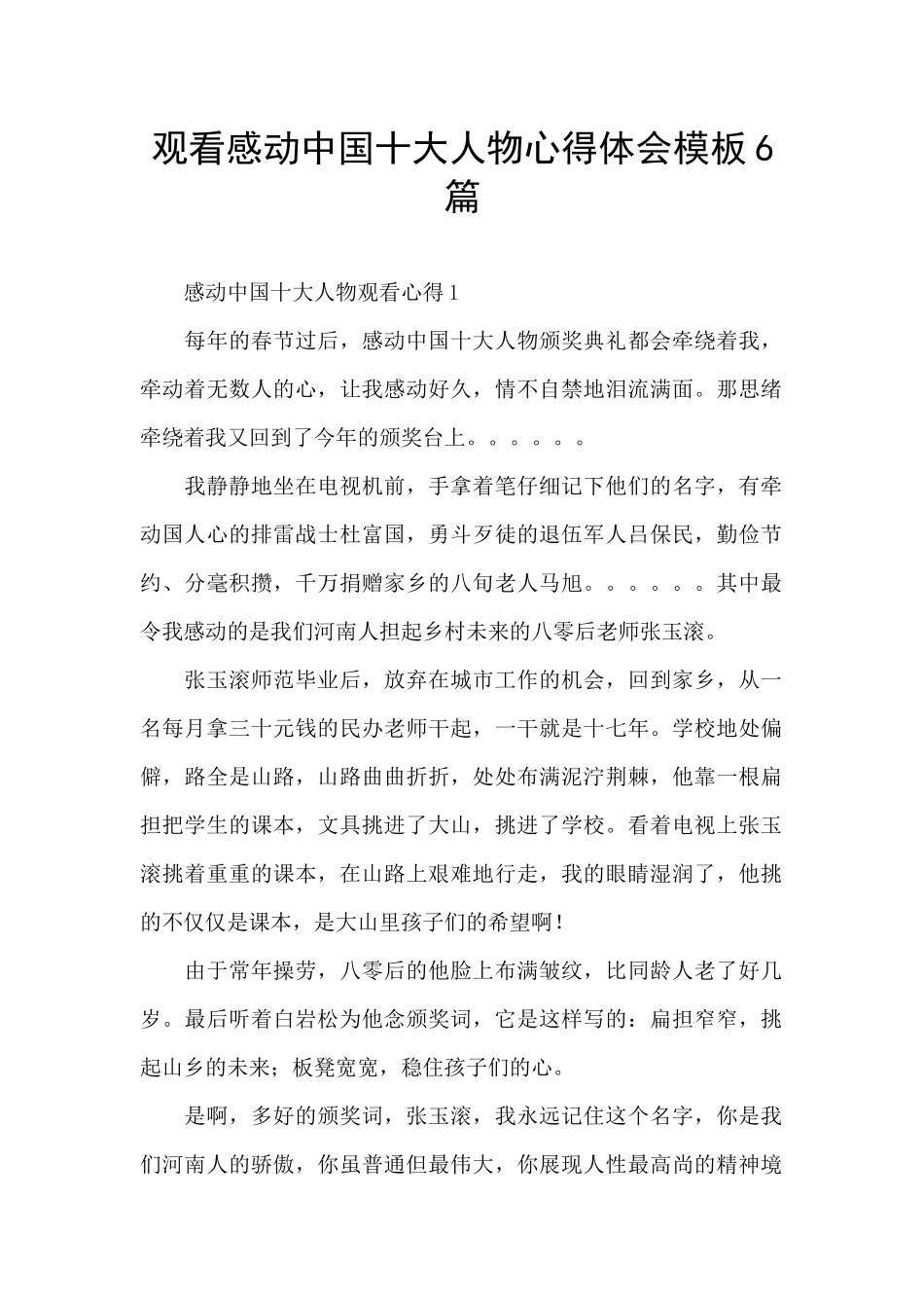 观看感动中国十大人物心得体会模板6篇_第1页