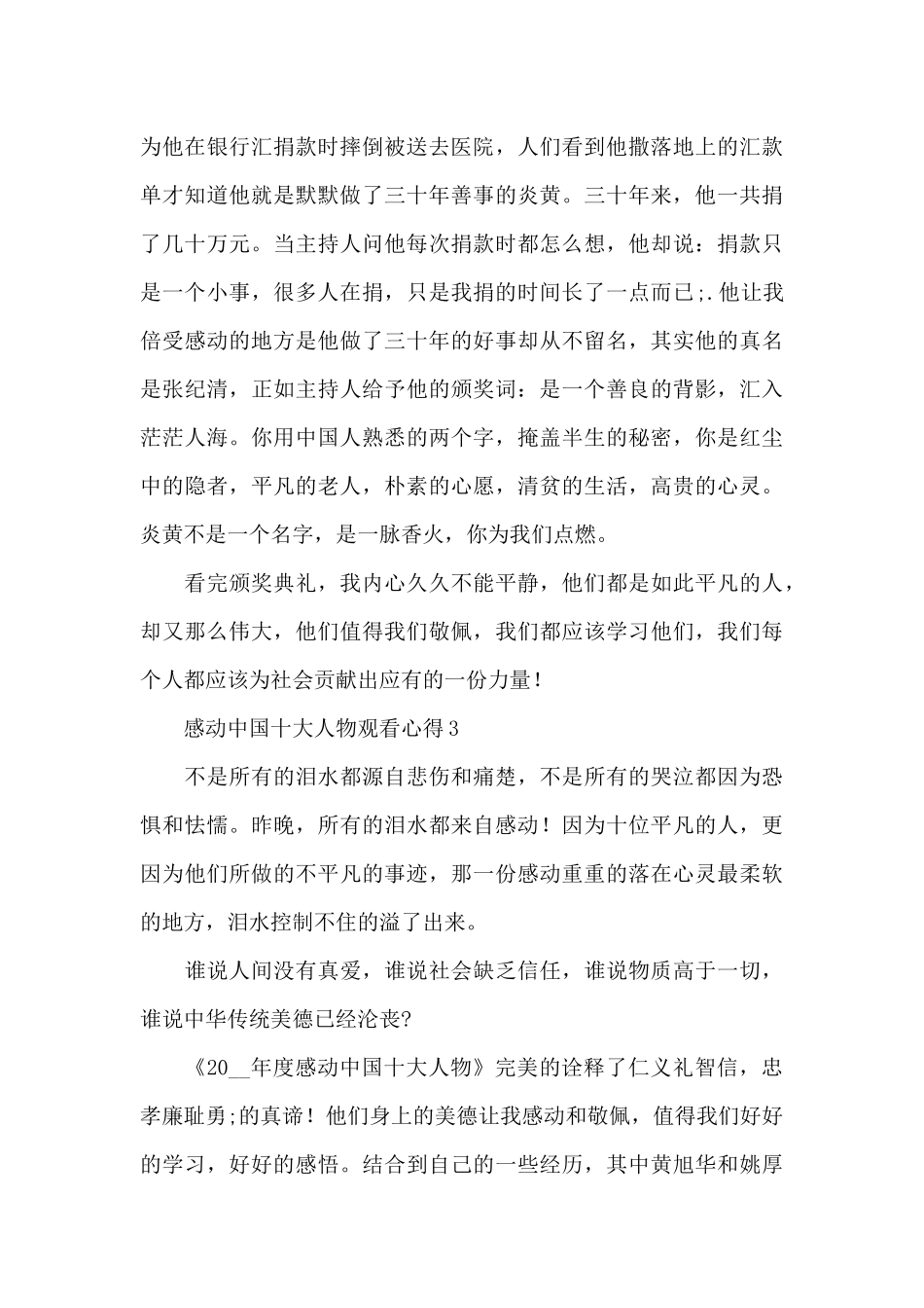 观看感动中国十大人物心得体会模板6篇_第3页