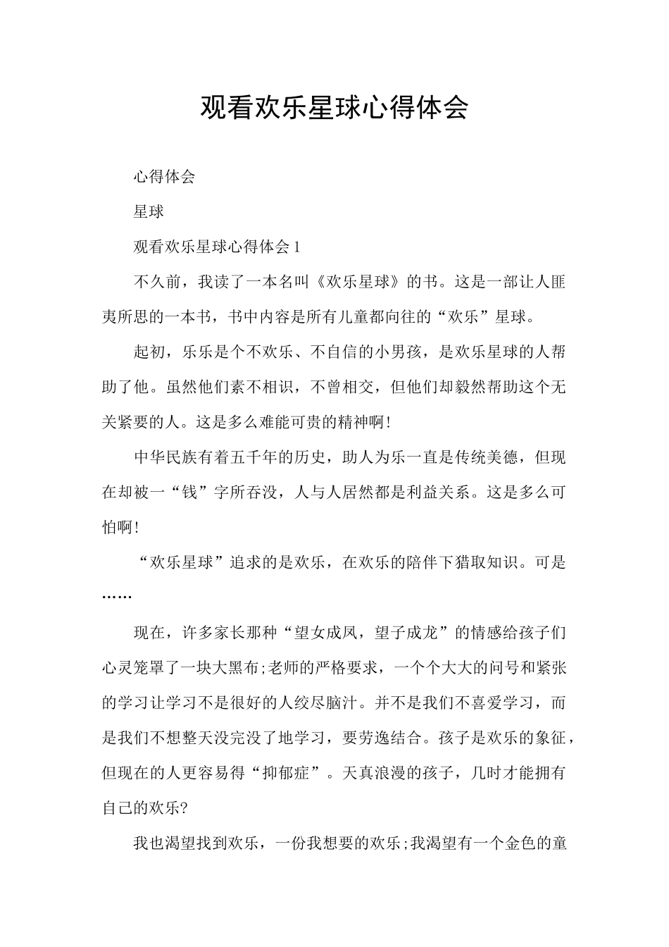 观看快乐星球心得体会_第1页