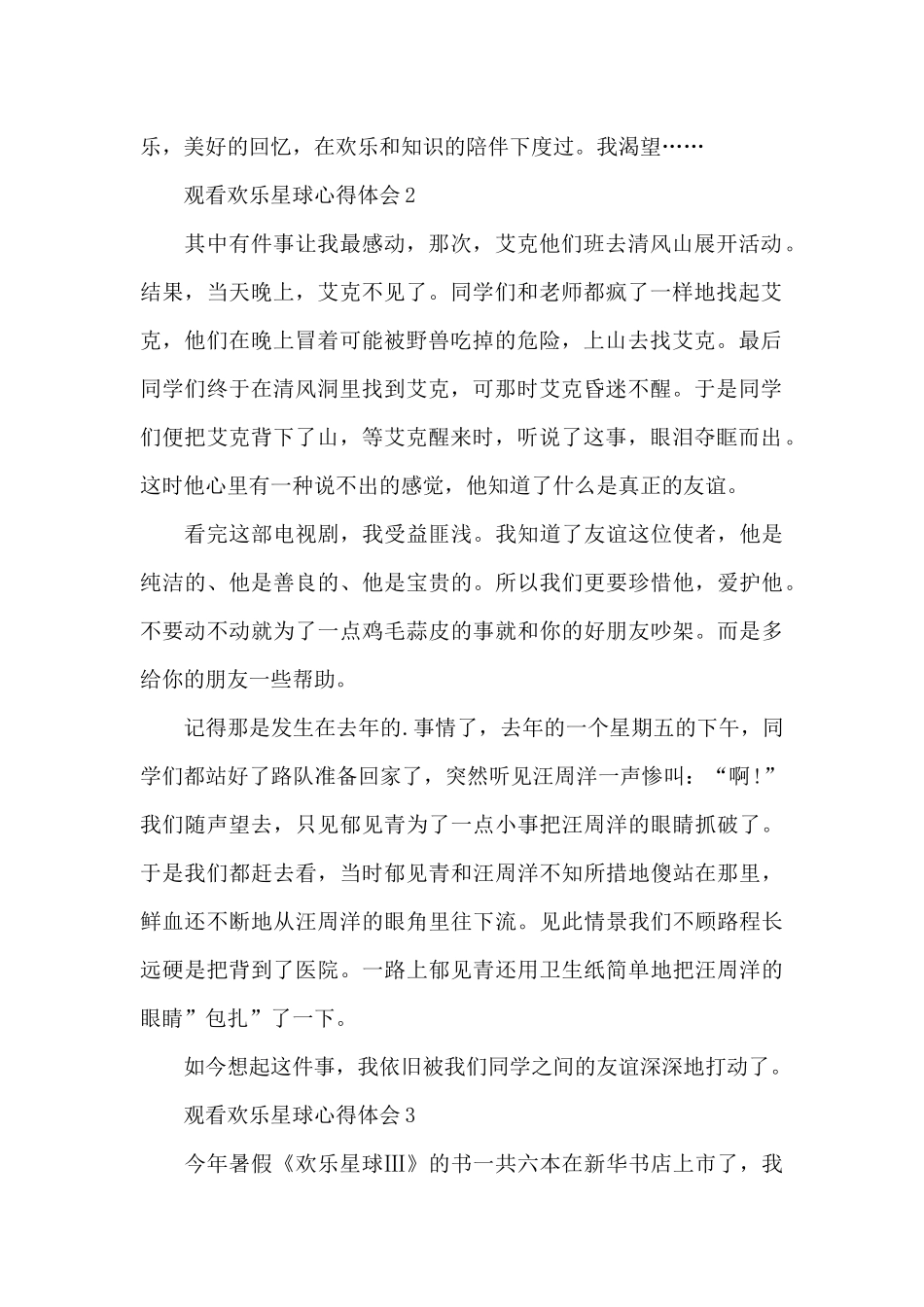 观看快乐星球心得体会_第2页