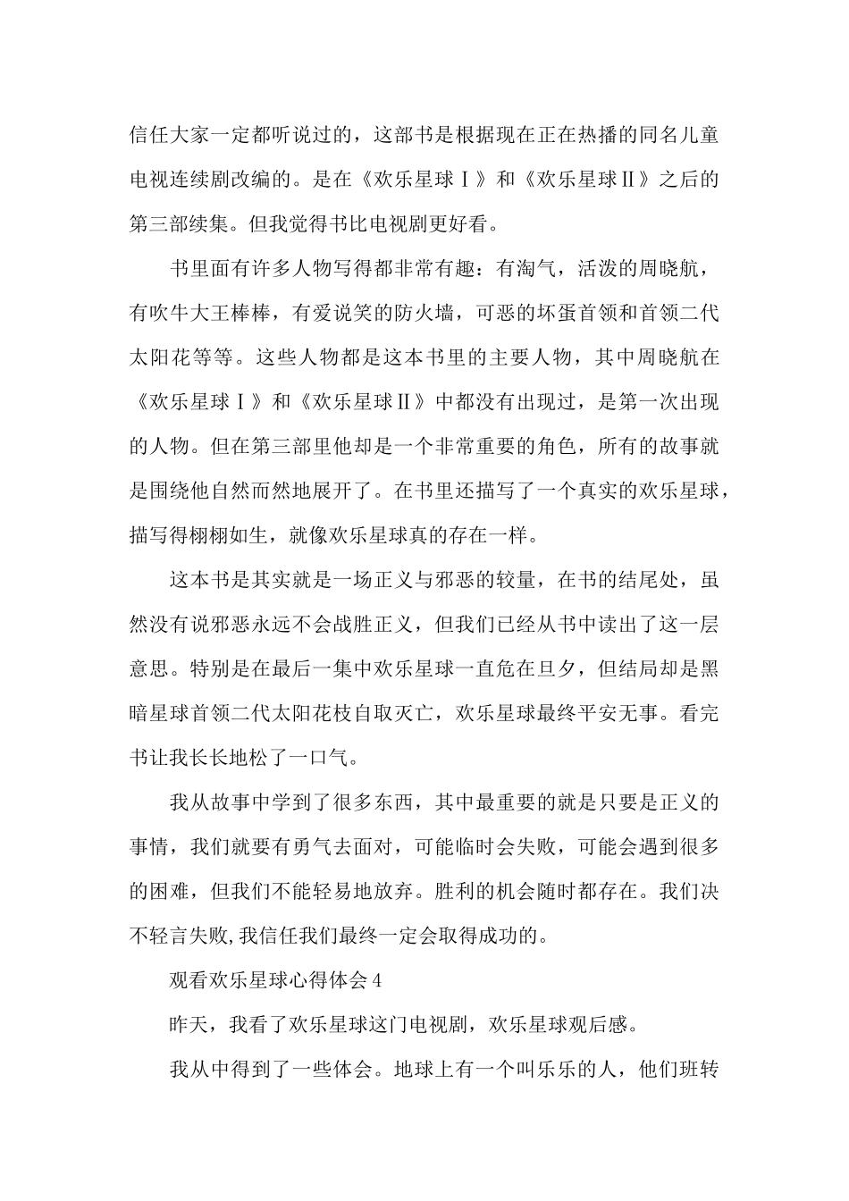 观看快乐星球心得体会_第3页
