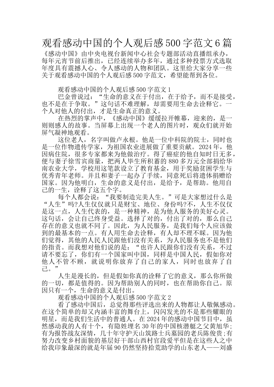 观看感动中国的个人观后感500字范文6篇_第1页