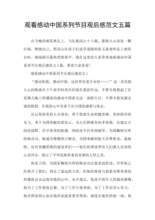 观看感动中国系列节目观后感范文五篇