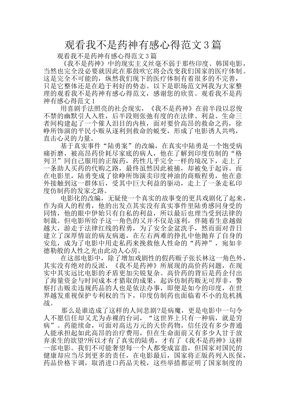 观看我不是药神有感心得范文3篇_第1页